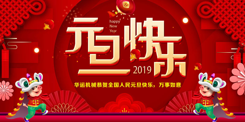 合肥華運機械恭賀大家元旦快樂