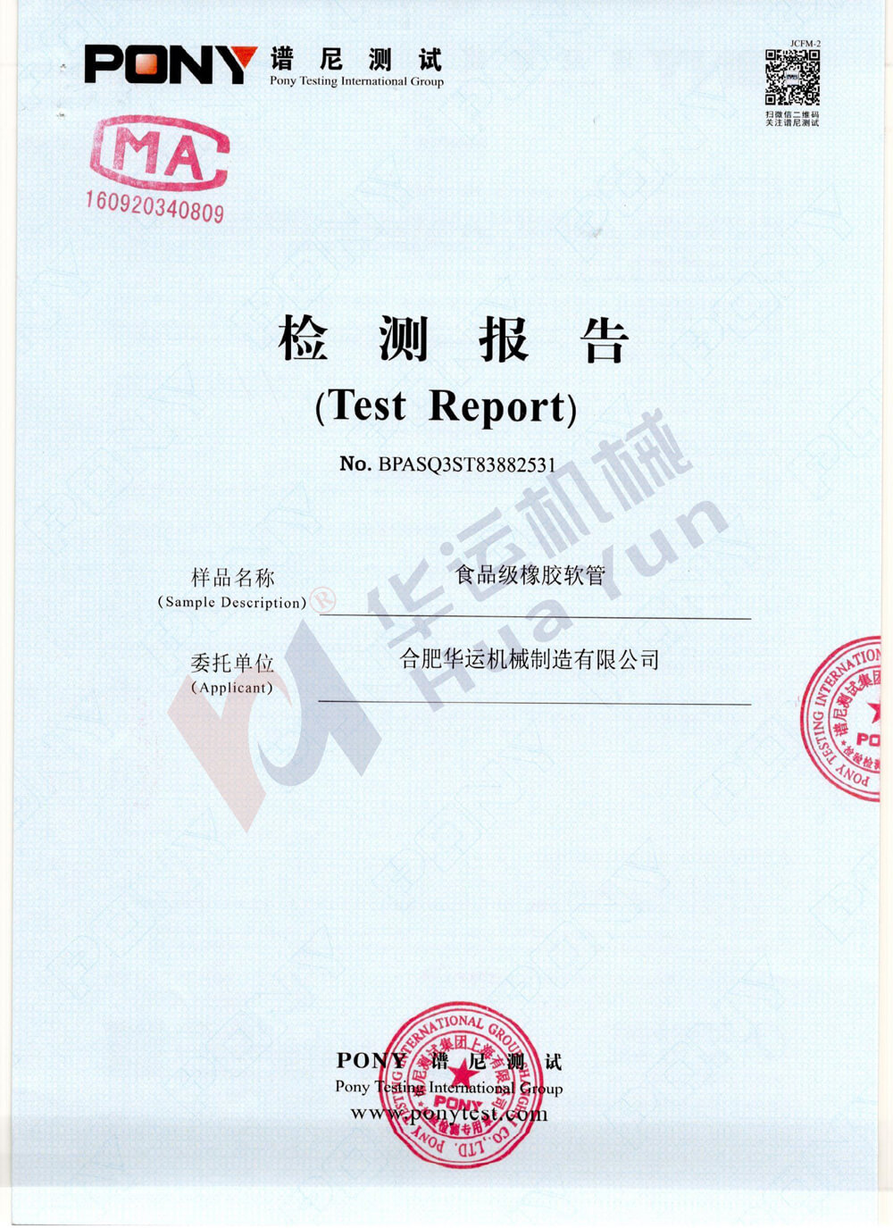 我司食品級軟管通過食品級軟管譜尼測試