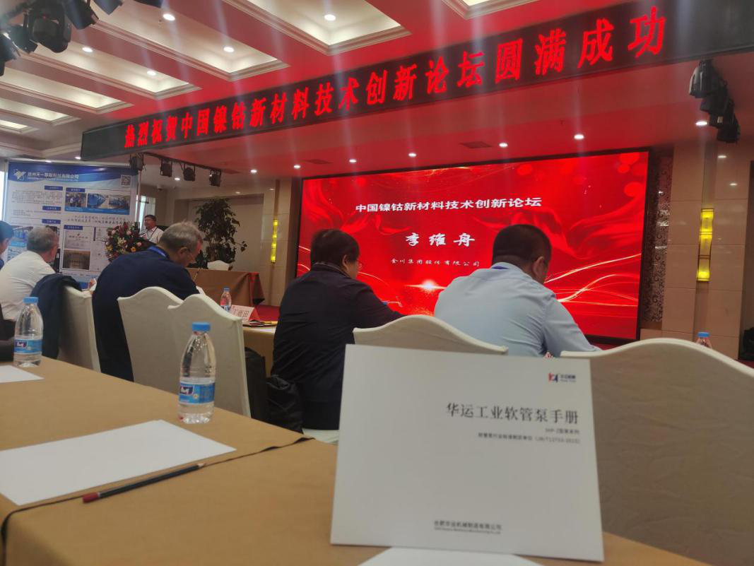 華運參加中國鎳鈷新材料技術創新論壇