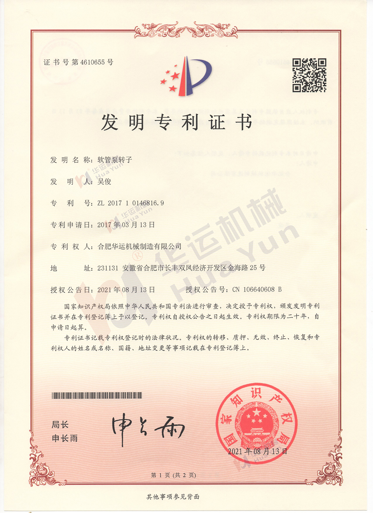 合肥華運(yùn)機(jī)械軟管泵又獲一項(xiàng)發(fā)明專利授權(quán)