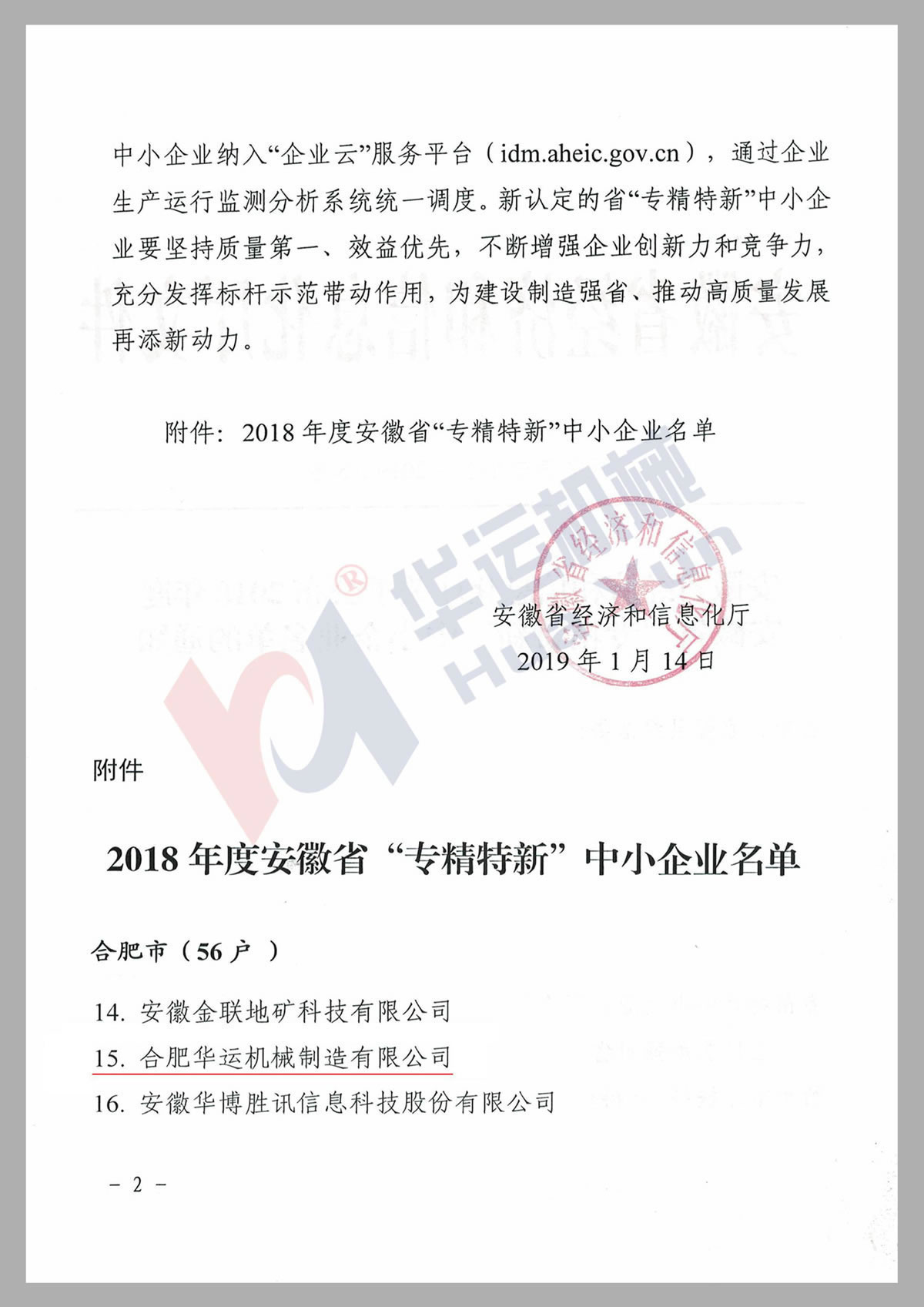 安徽省專精特新技術企業