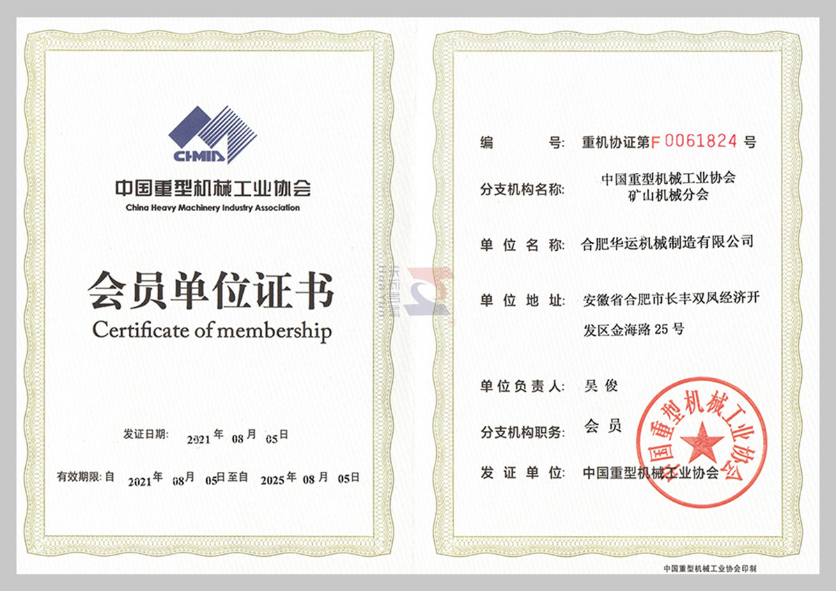 中國重型機(jī)械工業(yè)協(xié)會會員