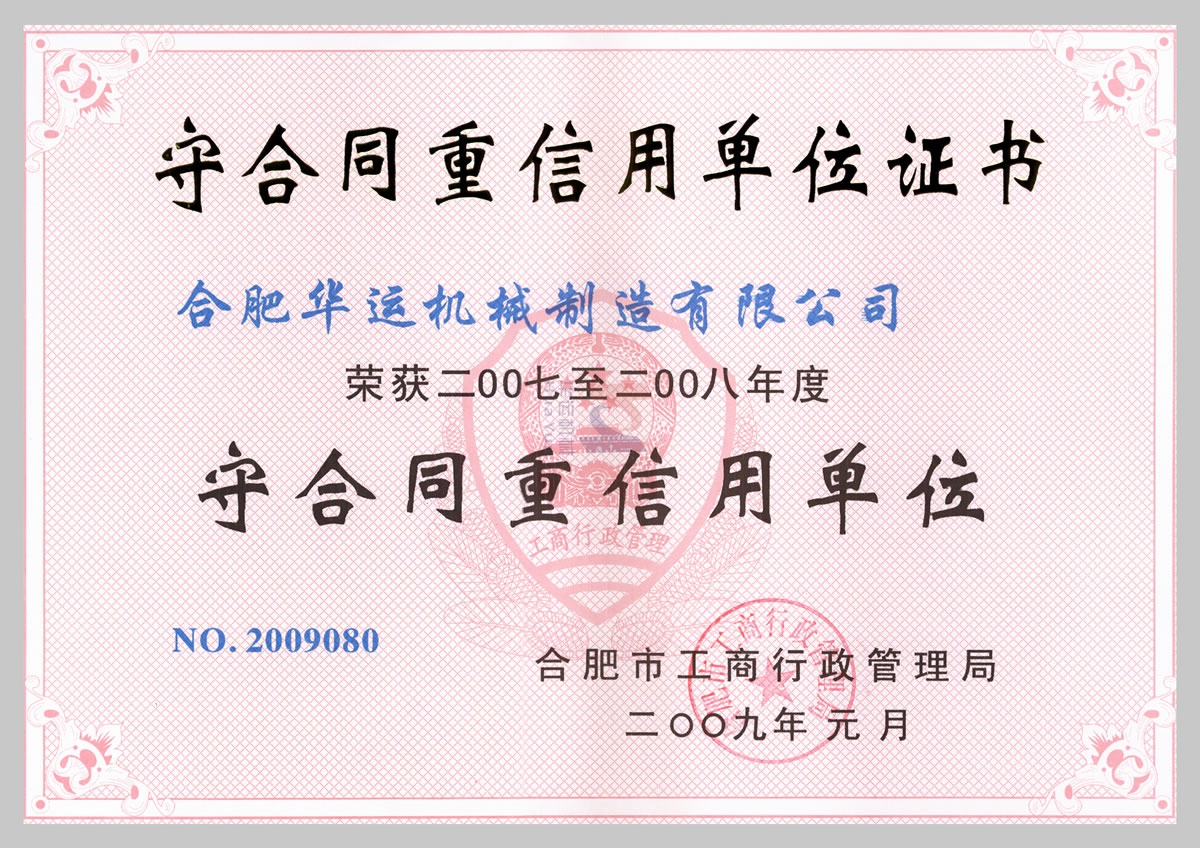 守合同重信用單位