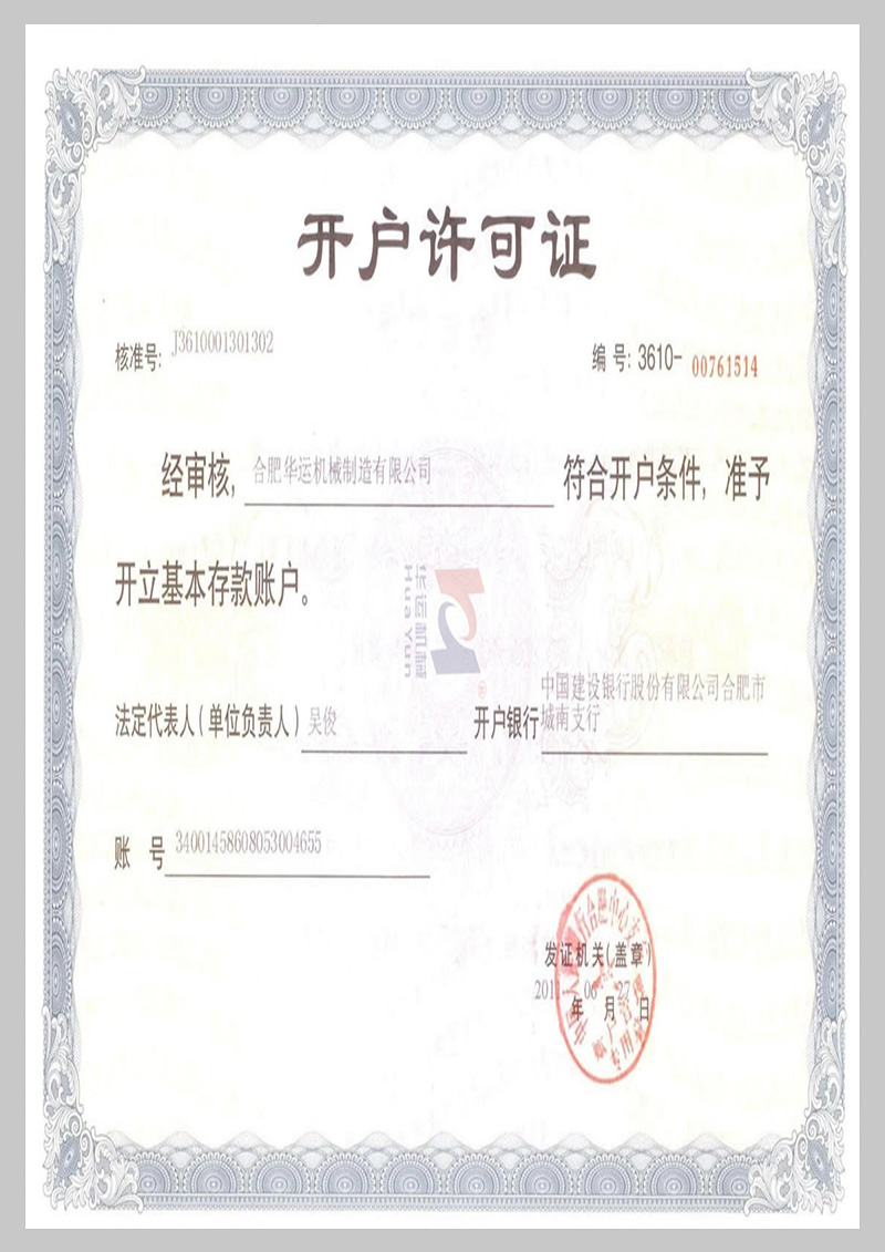 建行開戶許可證