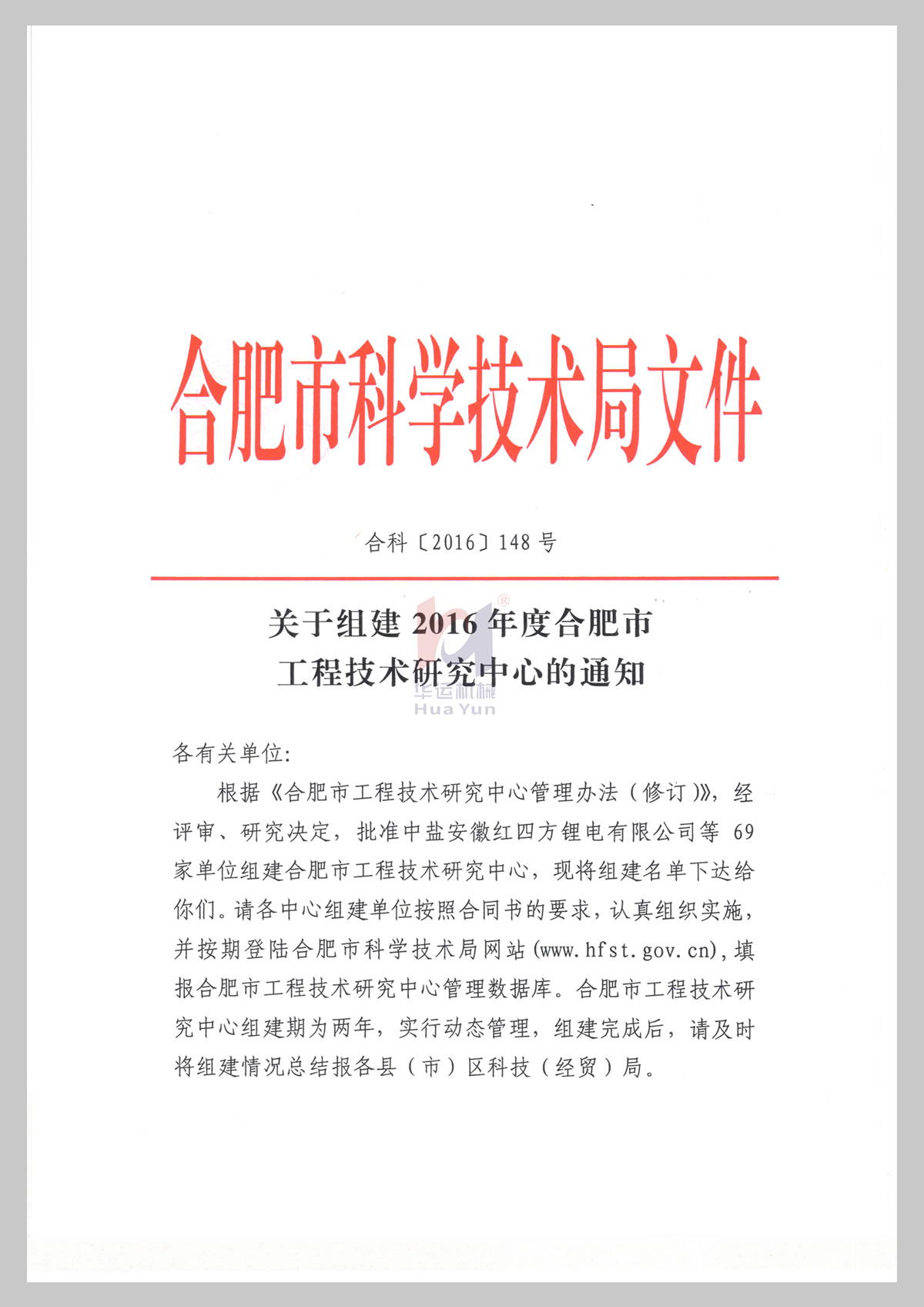 關于組建合肥市軟管泵工程技術研究中心通知