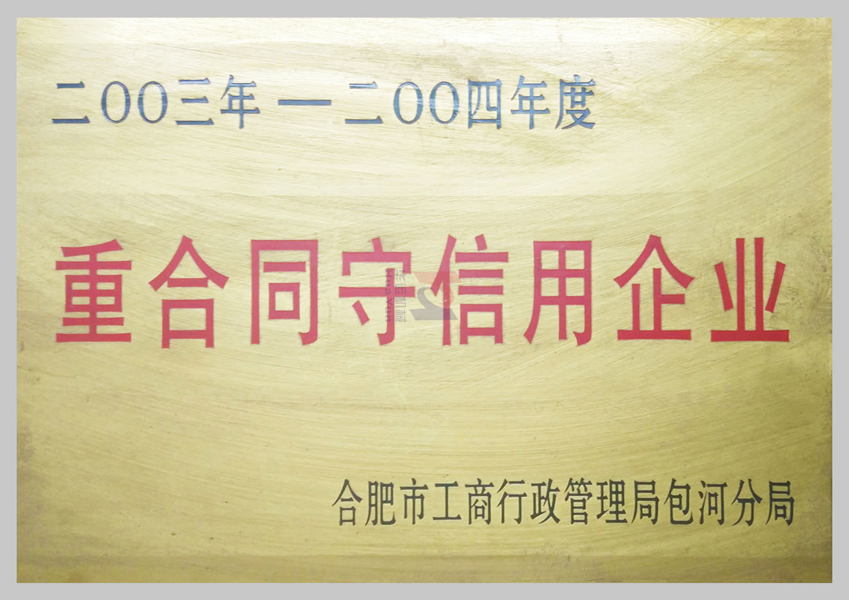 重合同守信用企業(yè) 重合同守信用企業(yè)